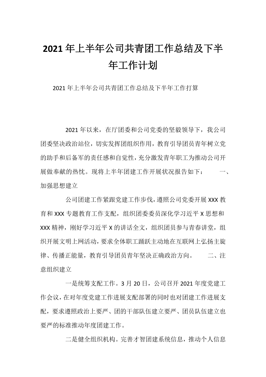 2021年上半年公司共青团工作总结及下半年工作计划.docx_第1页