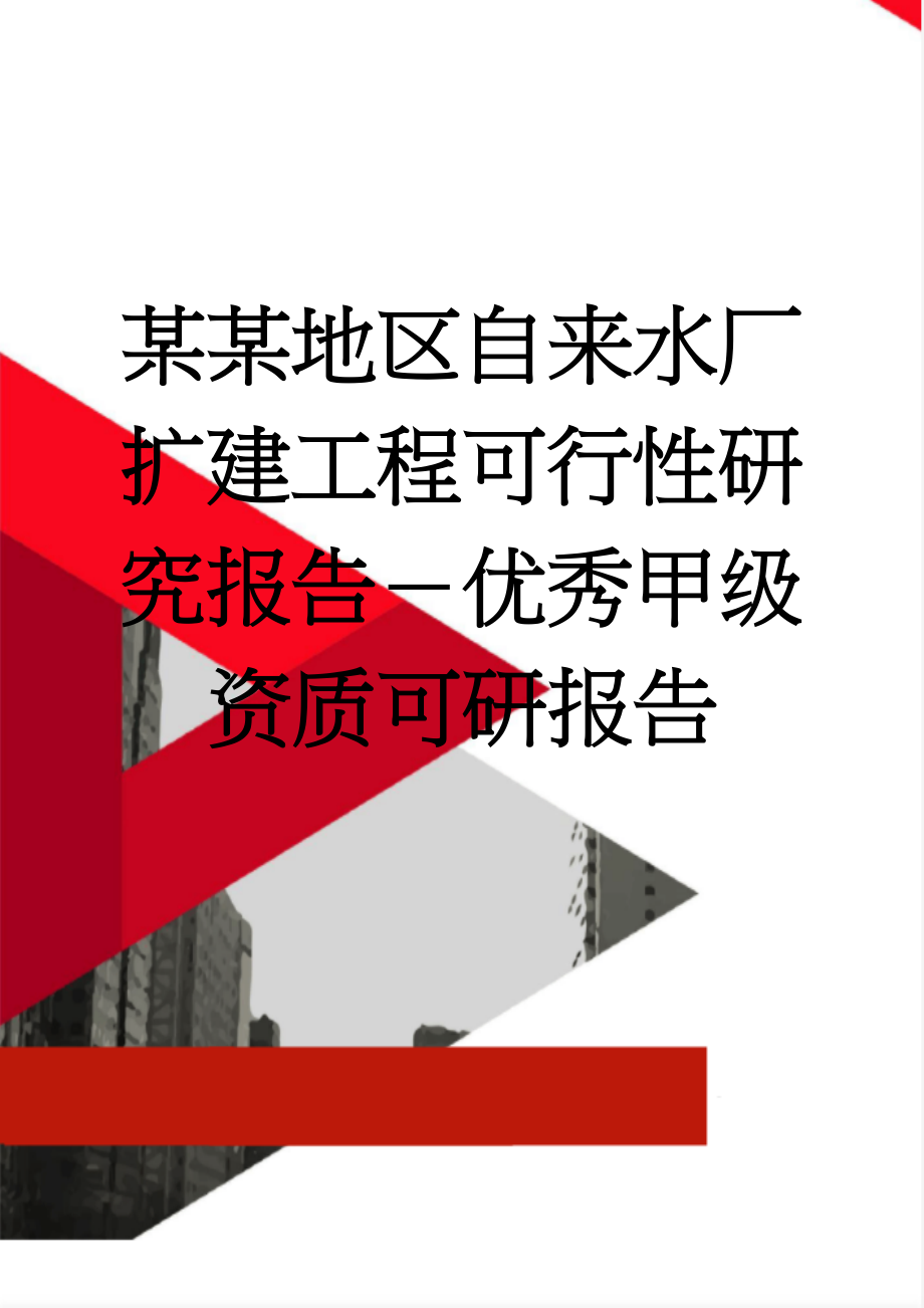 某某地区自来水厂扩建工程可行性研究报告－优秀甲级资质可研报告(79页).doc_第1页