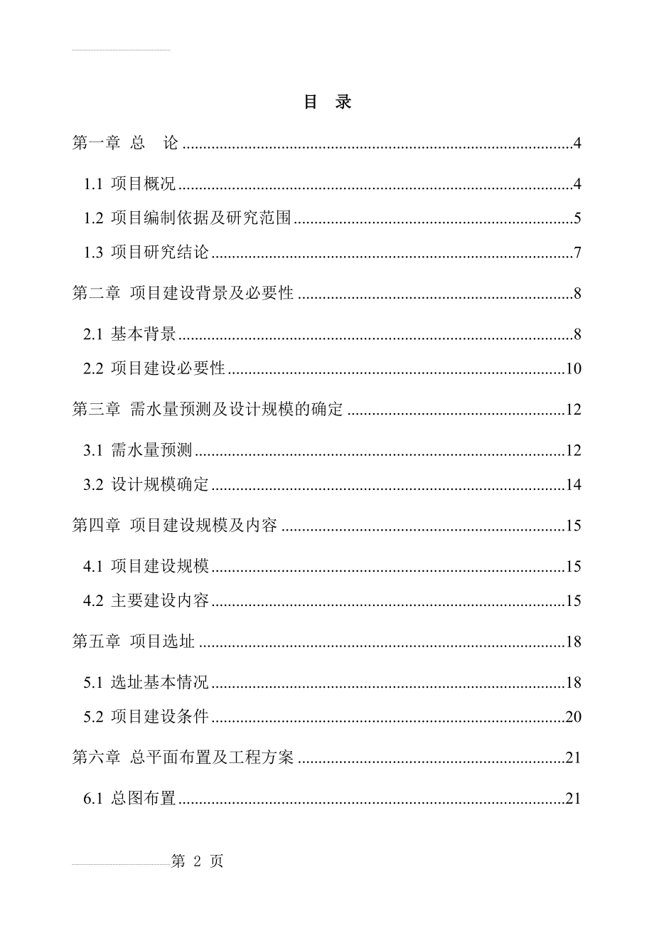 某某地区自来水厂扩建工程可行性研究报告－优秀甲级资质可研报告(79页).doc_第2页