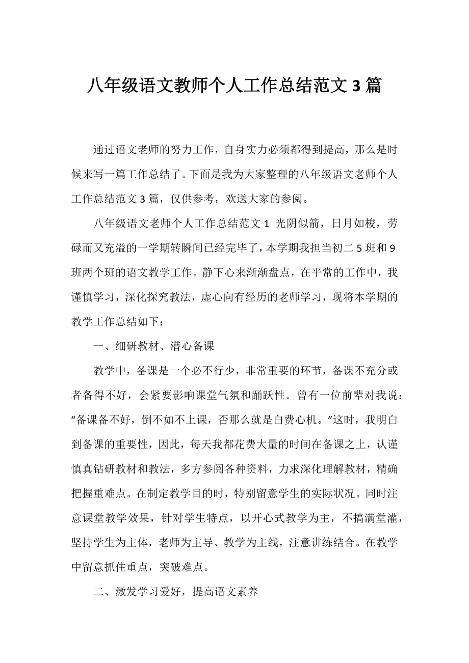 八年级语文教师个人工作总结范文3篇.docx_第1页