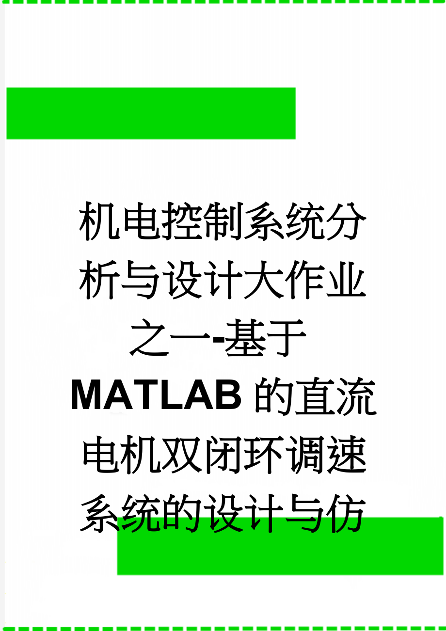 机电控制系统分析与设计大作业之一-基于MATLAB的直流电机双闭环调速系统的设计与仿真(9页).docx_第1页