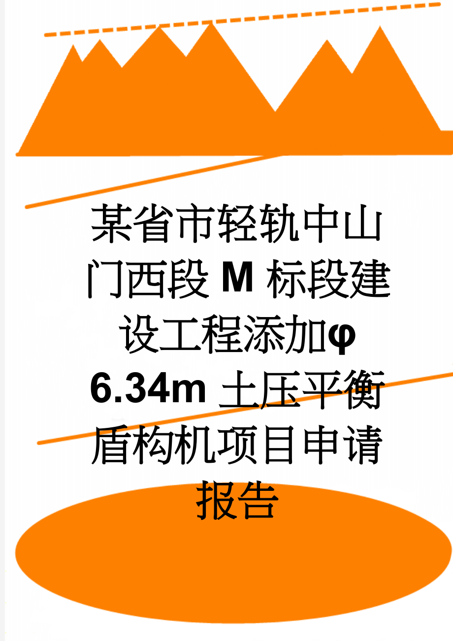 某省市轻轨中山门西段M标段建设工程添加φ6.34m土压平衡盾构机项目申请报告(24页).doc_第1页