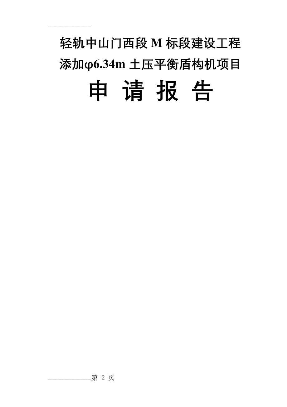 某省市轻轨中山门西段M标段建设工程添加φ6.34m土压平衡盾构机项目申请报告(24页).doc_第2页