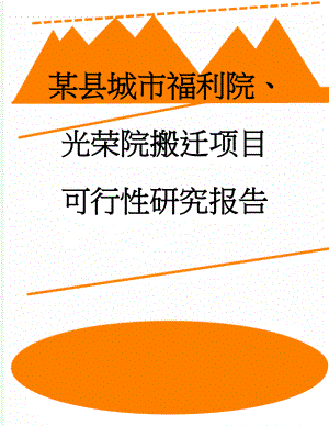 某县城市福利院、光荣院搬迁项目可行性研究报告(95页).doc