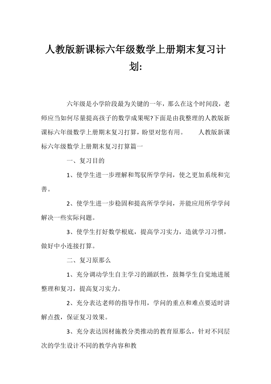 人教版新课标六年级数学上册期末复习计划-.docx_第1页