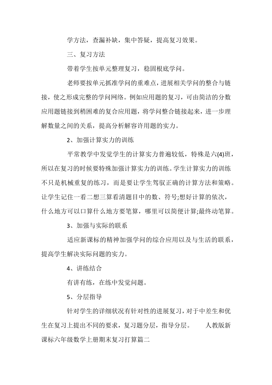 人教版新课标六年级数学上册期末复习计划-.docx_第2页