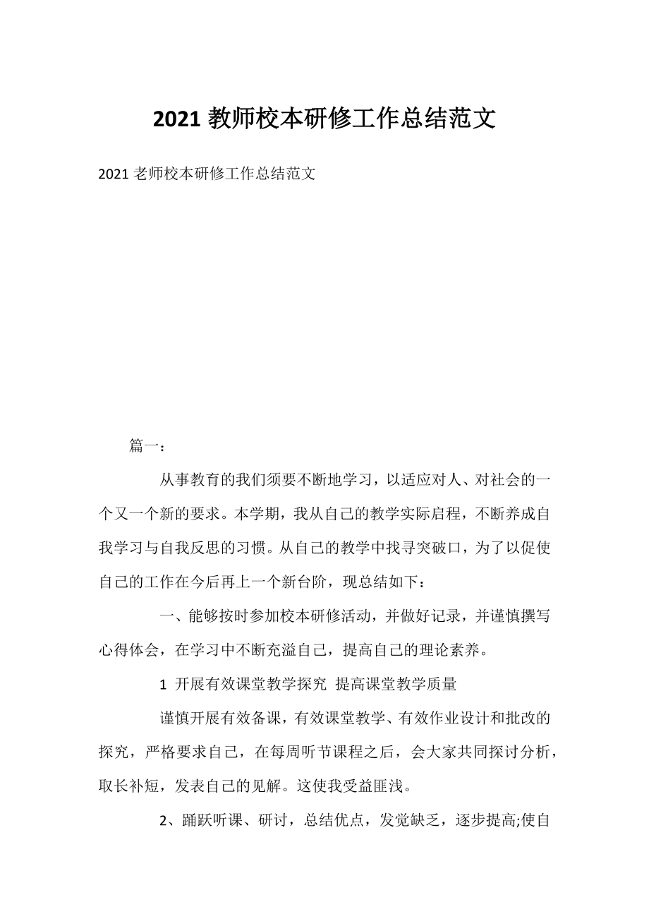 2021教师校本研修工作总结范文.docx_第1页