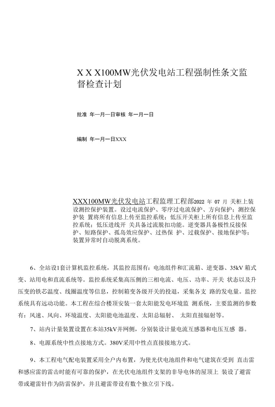 光伏发电工程强制性条文执行监督检查计划.docx_第1页