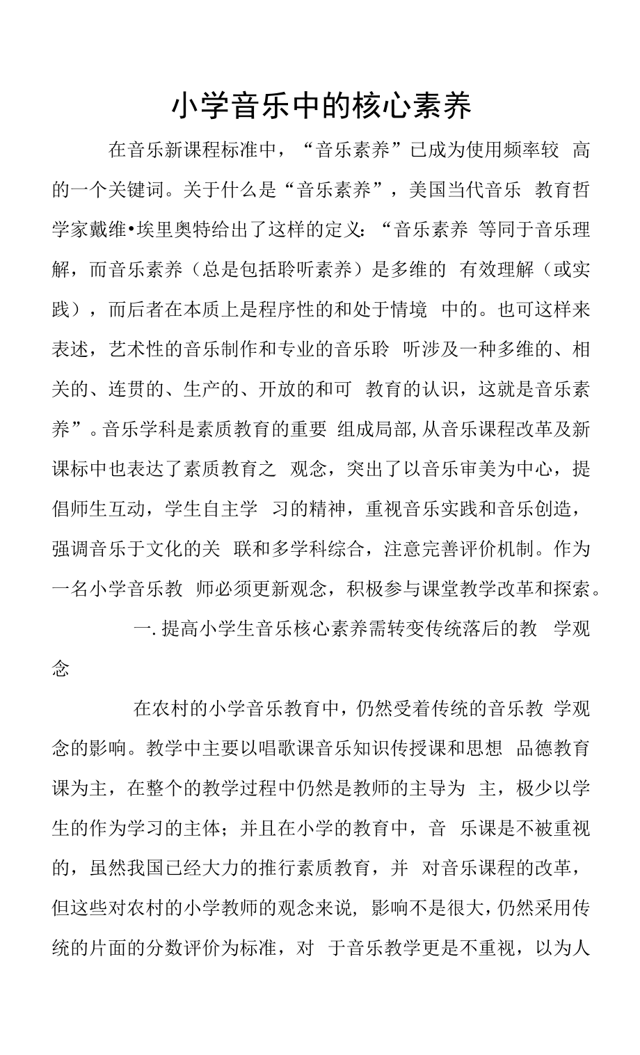 教育教学设计：小学音乐中的核心素养.docx_第1页