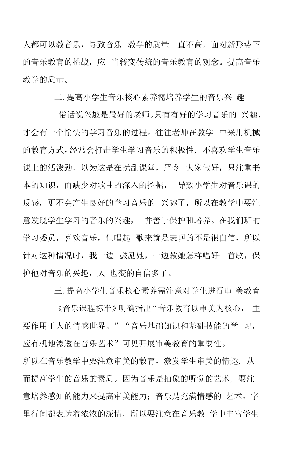 教育教学设计：小学音乐中的核心素养.docx_第2页