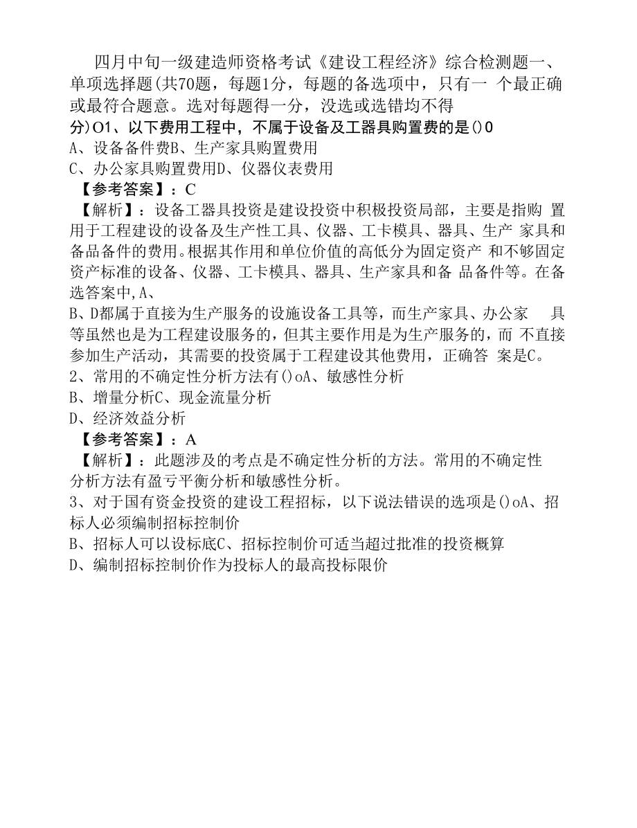 四月中旬一级建造师资格考试《建设工程经济》综合检测题.docx_第1页