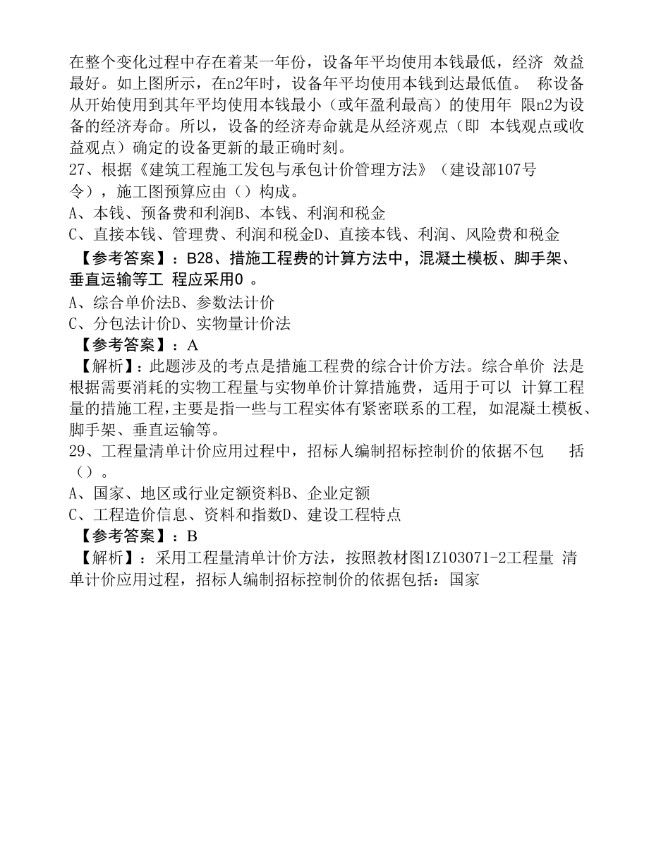 四月中旬一级建造师资格考试《建设工程经济》综合检测题.docx_第2页