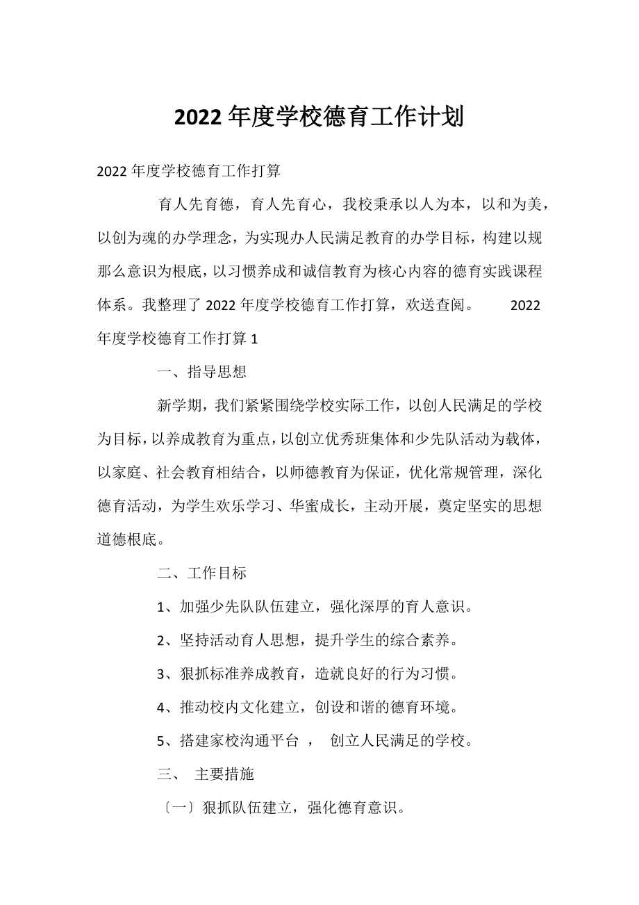 2022年度学校德育工作计划.docx_第1页