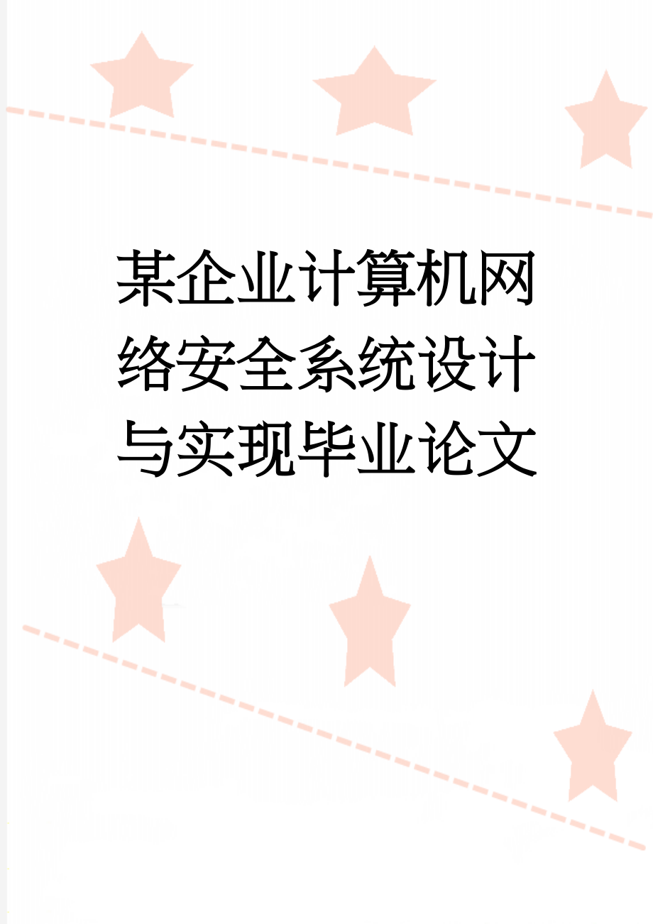 某企业计算机网络安全系统设计与实现毕业论文(98页).docx_第1页