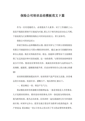 保险公司培训总结模板范文7篇.docx