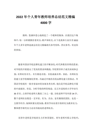 2022年个人青年教师培养总结范文精编4000字.docx