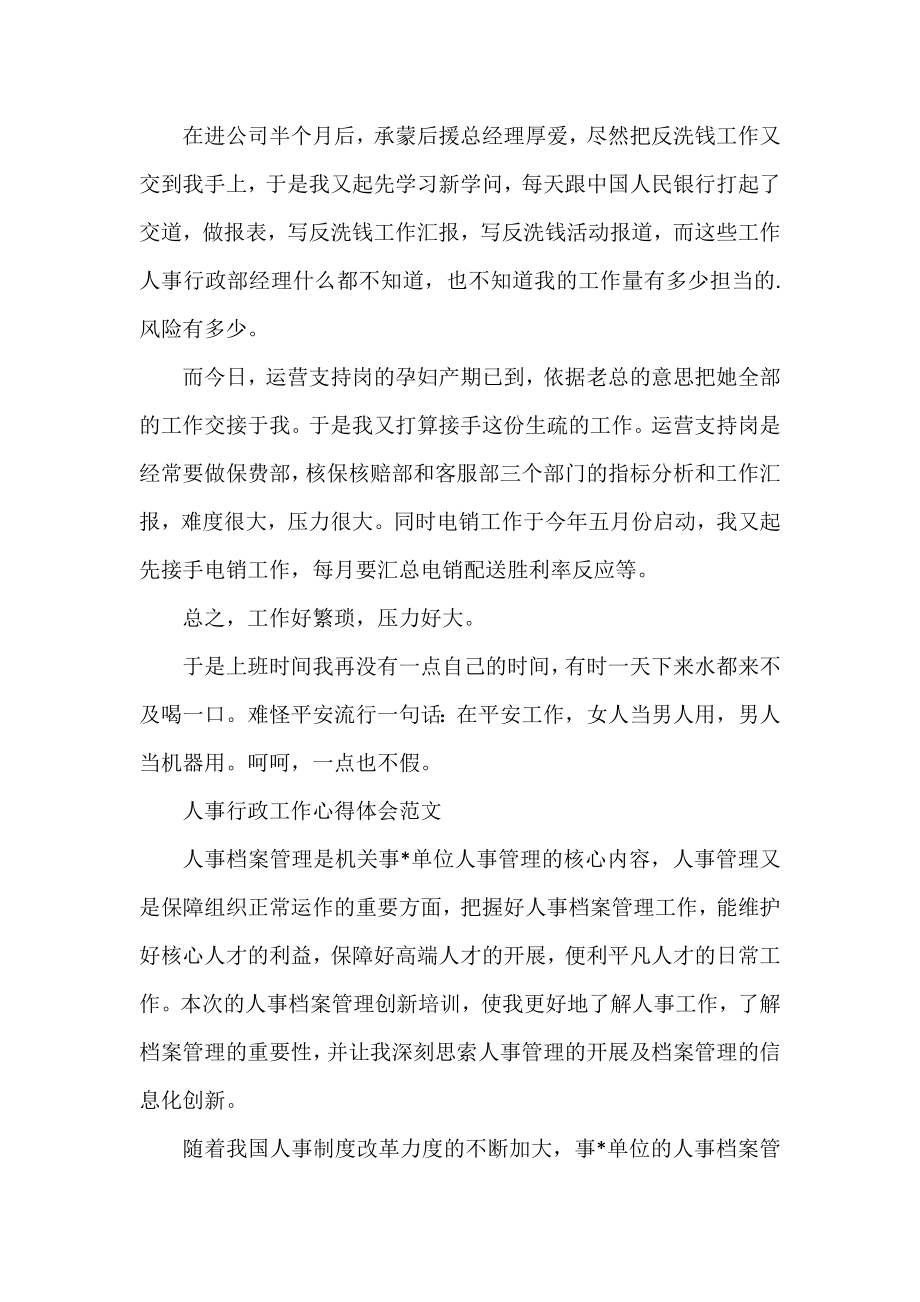 人事行政工作心得体会范文四篇.docx_第2页