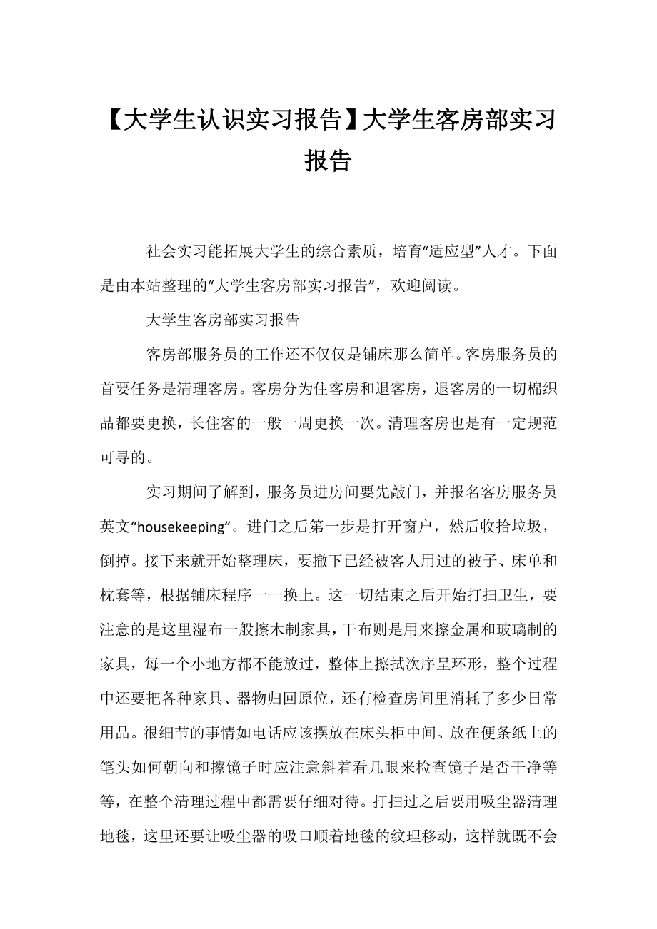 【大学生认识实习报告】大学生客房部实习报告.docx_第1页