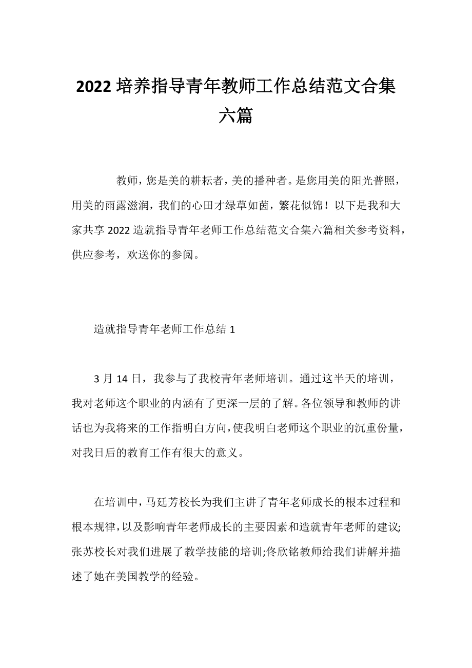 2022培养指导青年教师工作总结范文合集六篇.docx_第1页