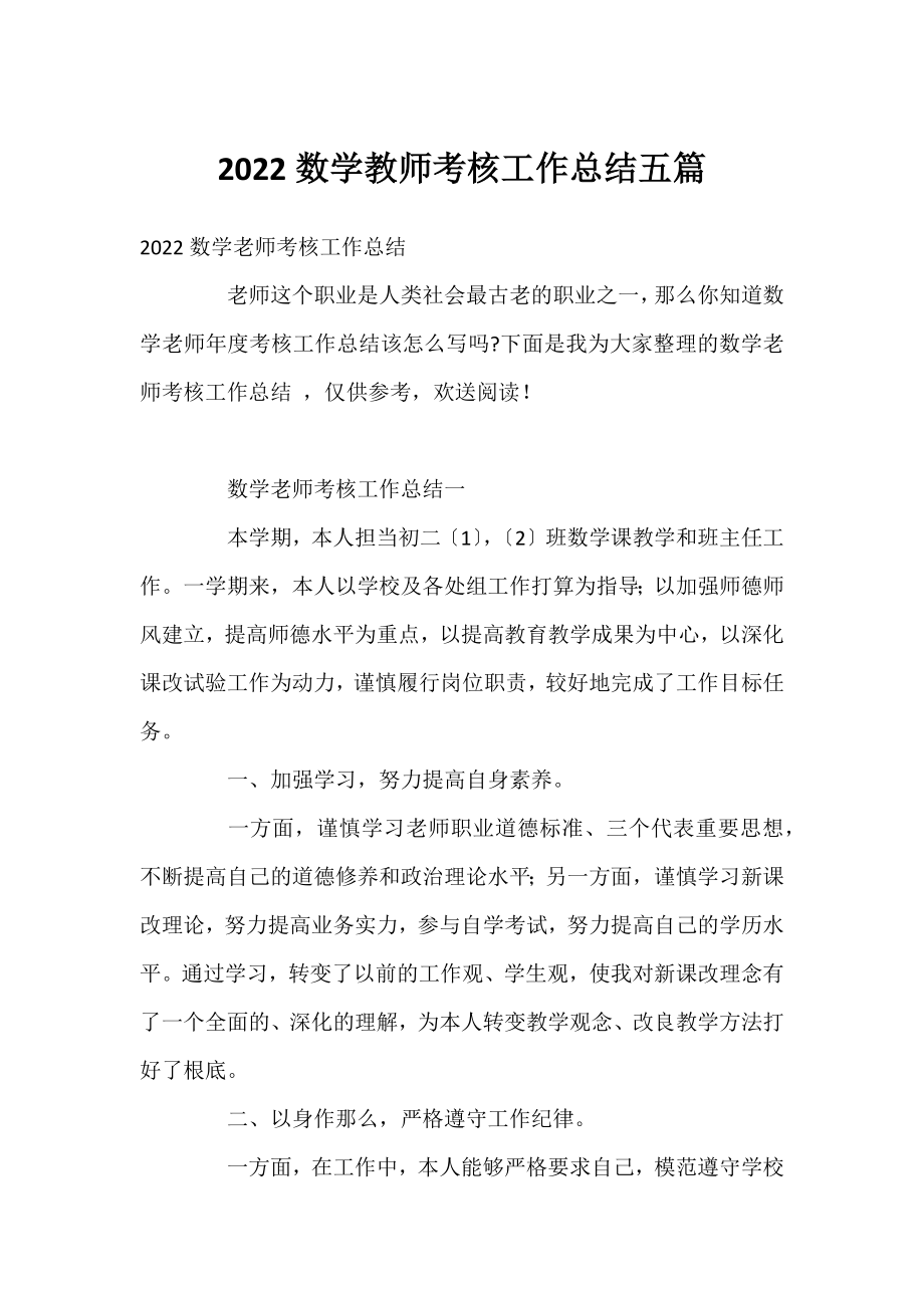 2022数学教师考核工作总结五篇.docx_第1页