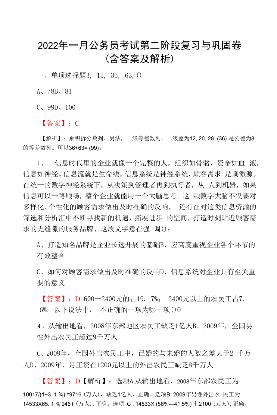 2022年一月公务员考试第二阶段复习与巩固卷（含答案及解析）.docx_第1页