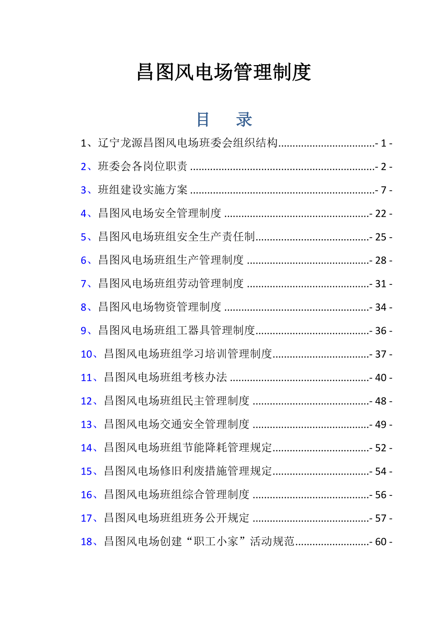 昌图风电场管理制度(55页).doc_第2页