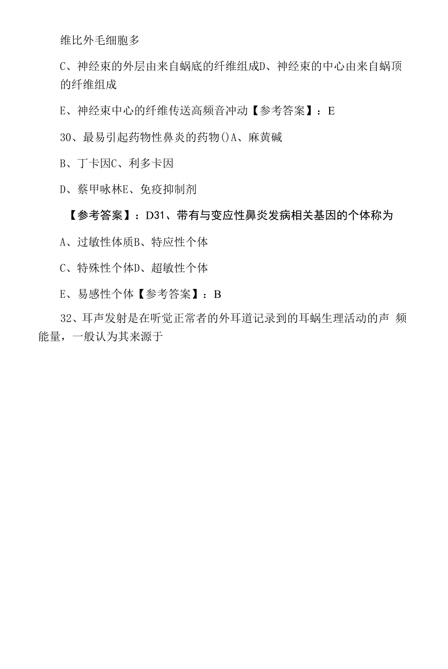 2022年夏季主治医师资格考试《耳鼻喉科》冲刺测试卷含答案.docx_第2页