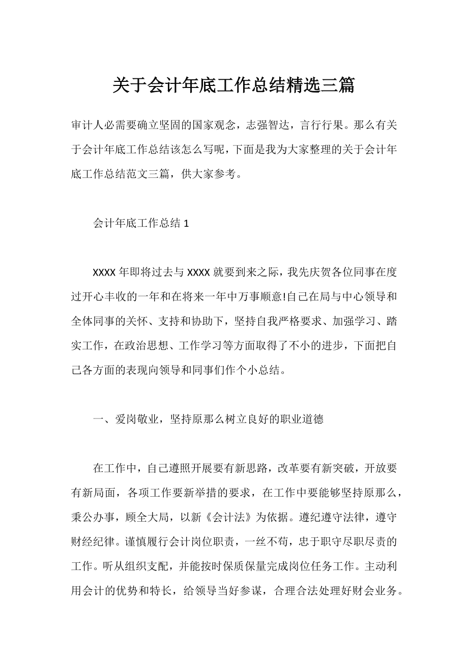 会计年底工作总结精选三篇.docx_第1页