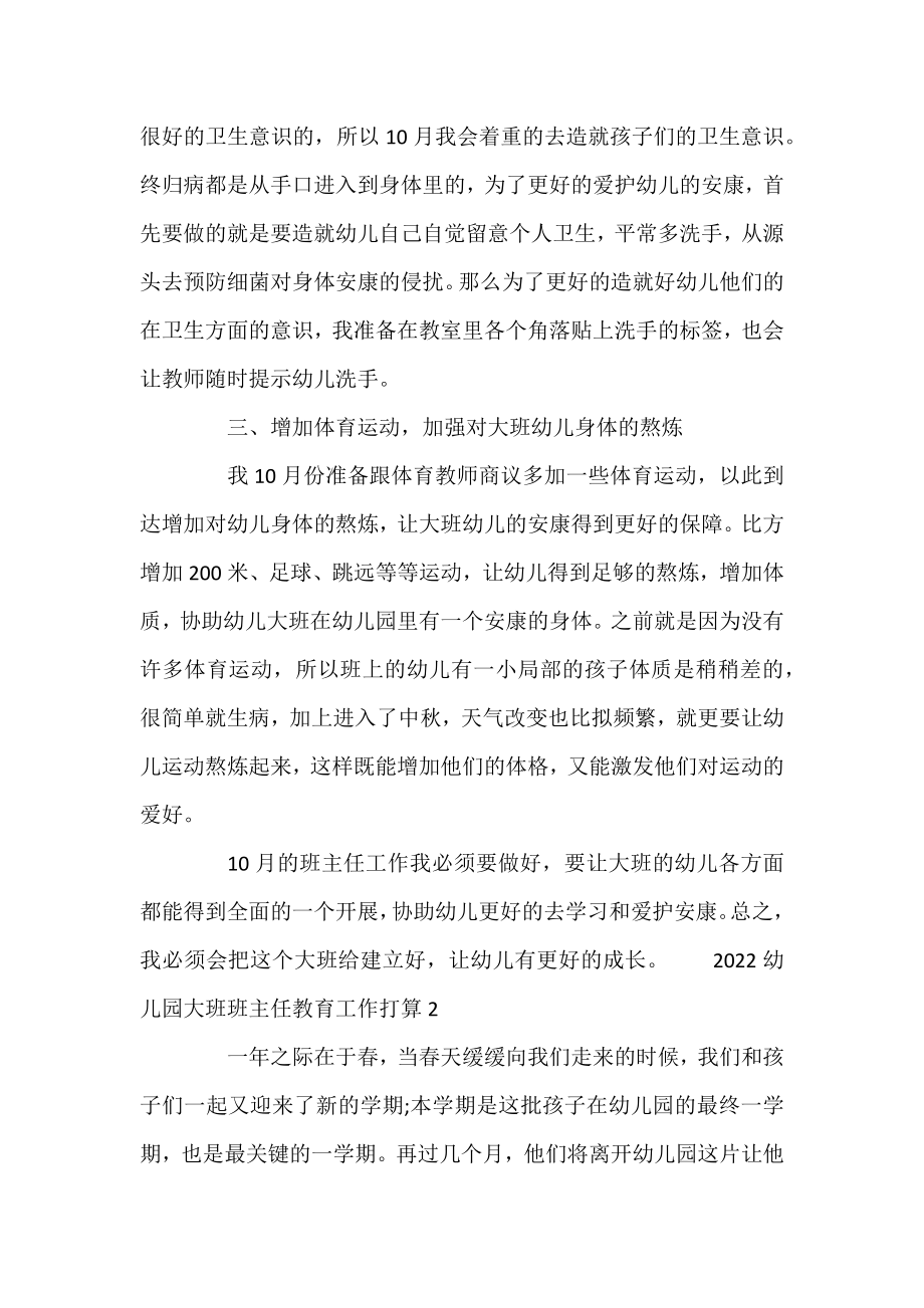 2022幼儿园大班班主任教育工作计划五篇.docx_第2页