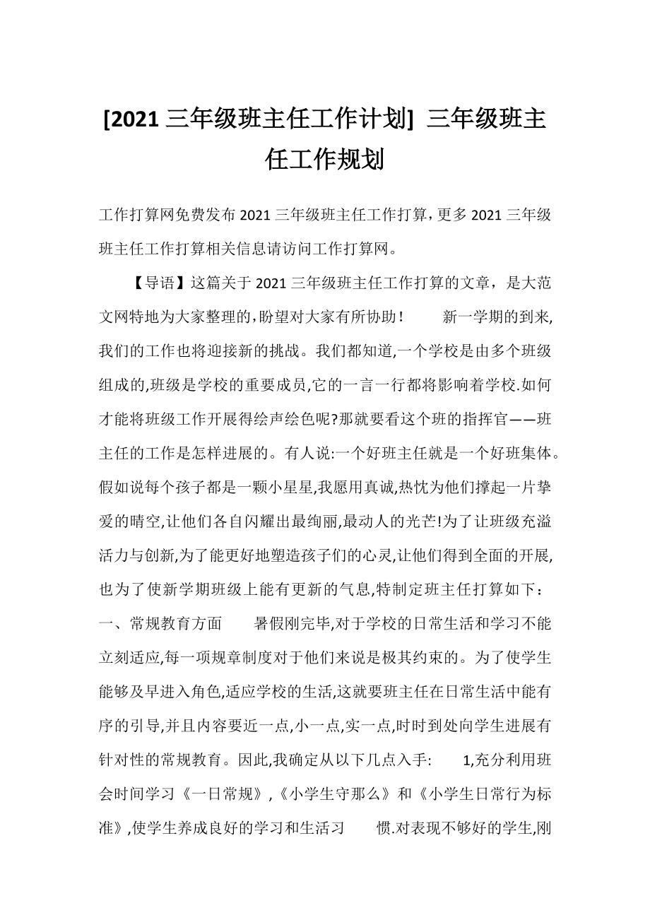 [2021三年级班主任工作计划] 三年级班主任工作规划.docx_第1页