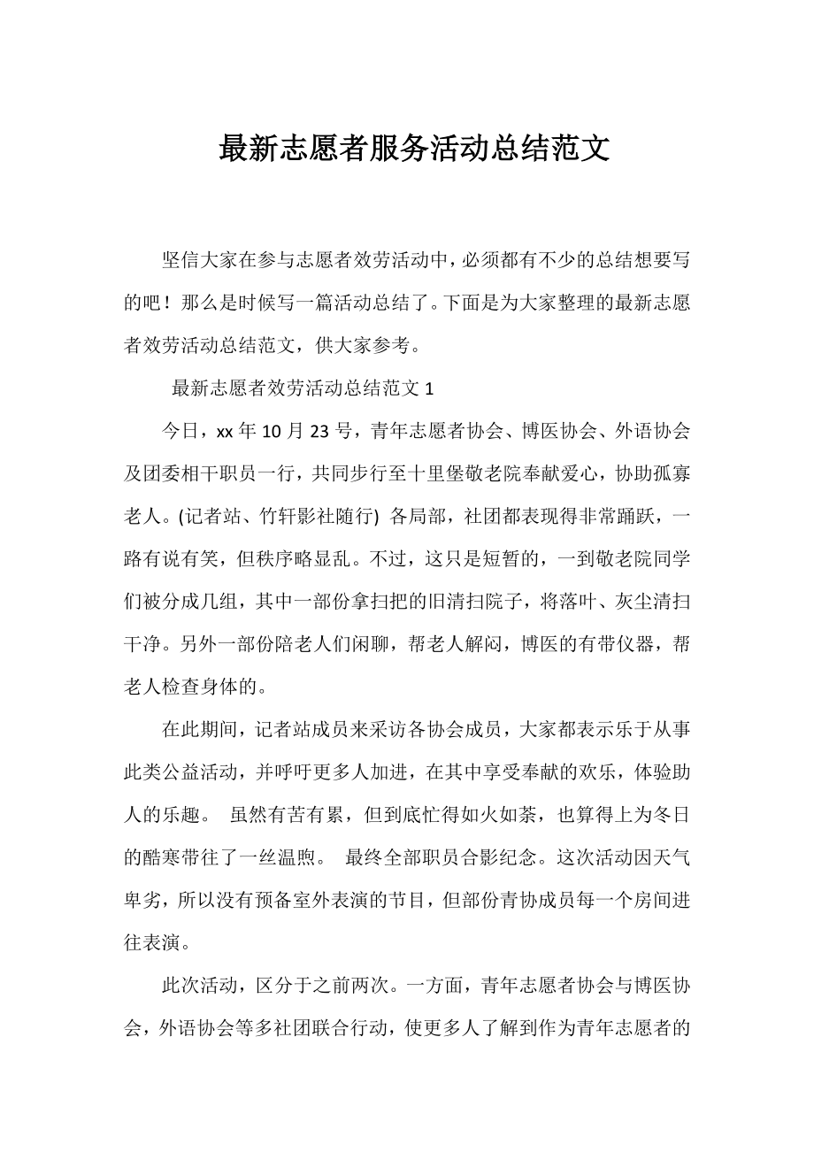 志愿者服务活动总结范文.docx_第1页