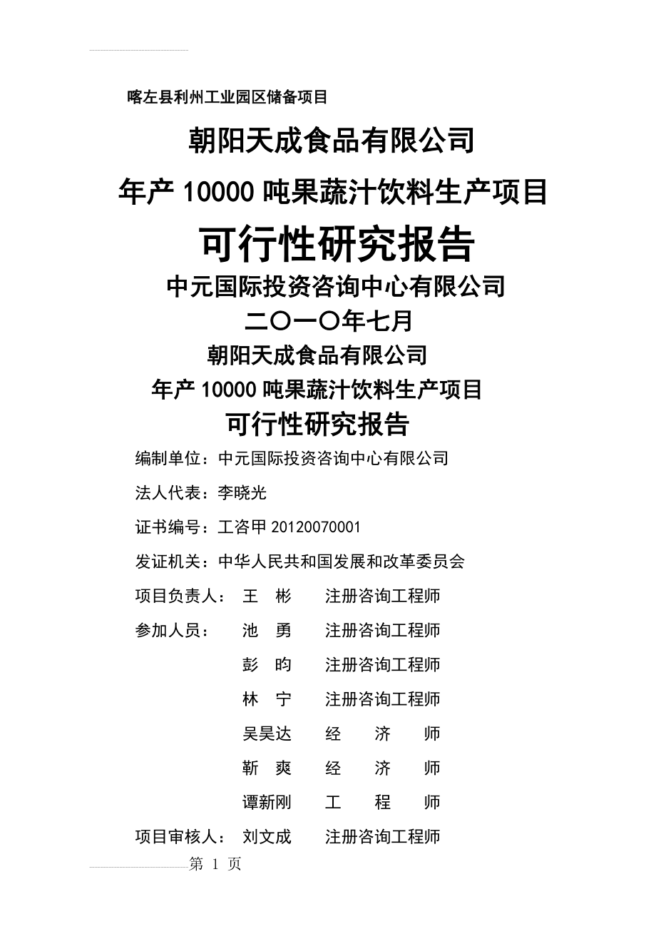 果蔬汁饮料项目可行性研究报告(73页).doc_第2页