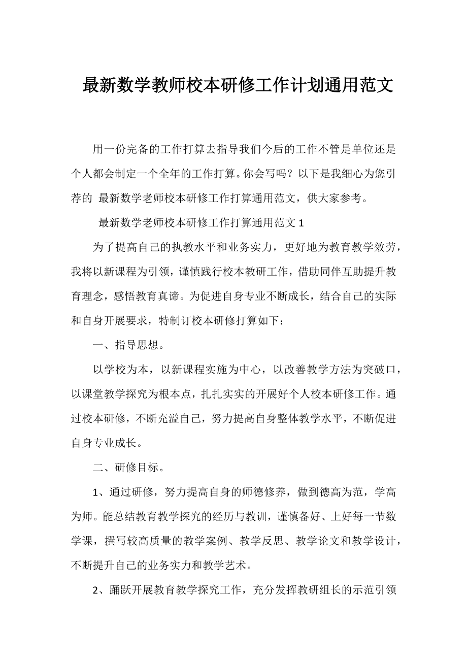 数学教师校本研修工作计划通用范文.docx_第1页