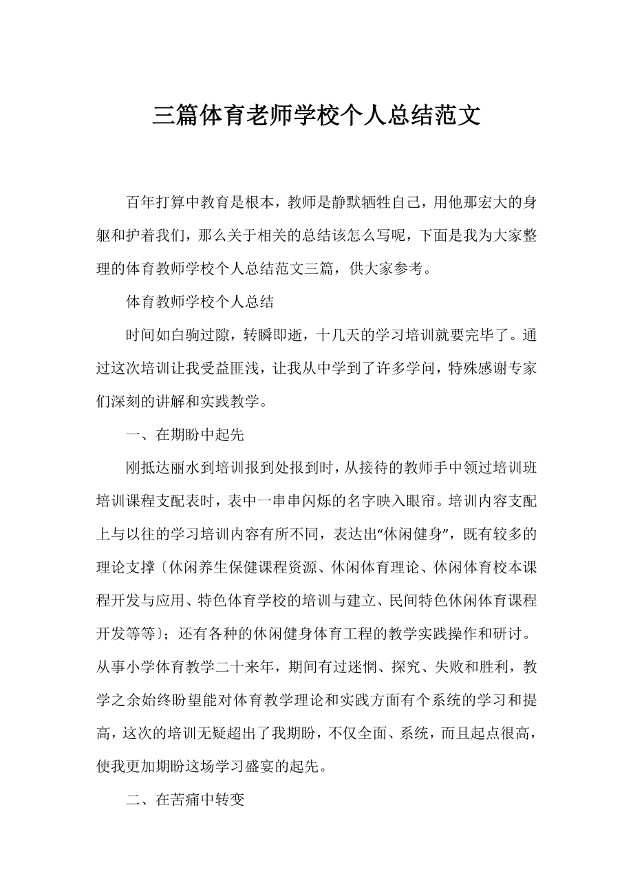 三篇体育老师学校个人总结范文.docx_第1页