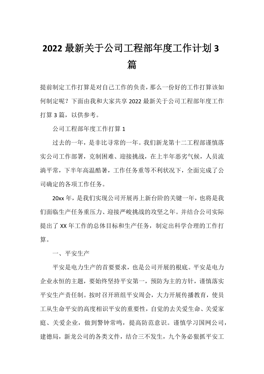 2022公司工程部年度工作计划3篇.docx_第1页