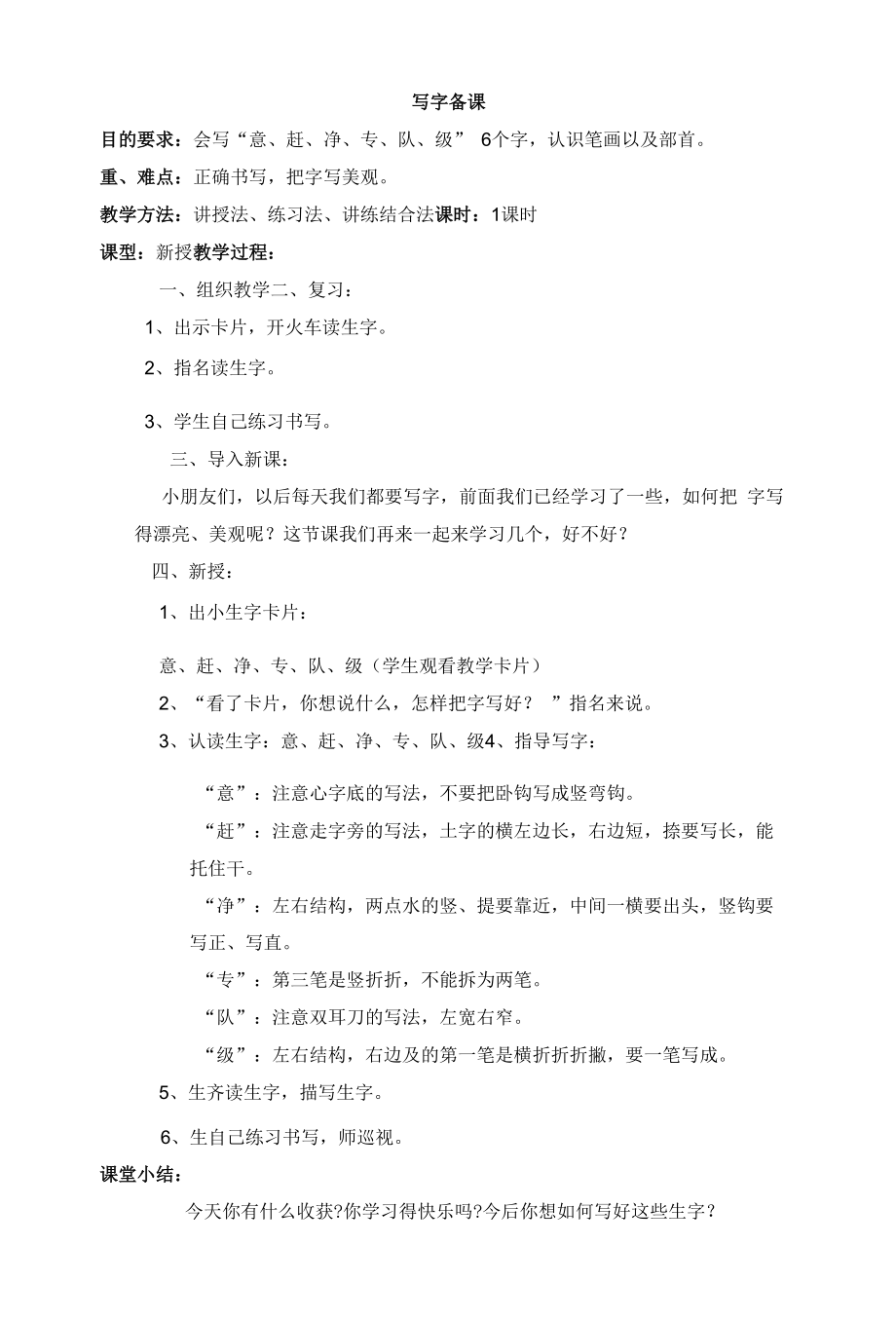 教育教学设计：写字备课7.docx_第1页