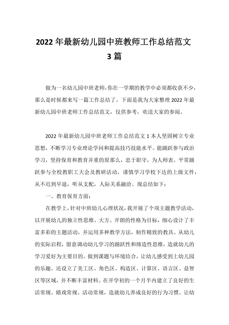 2022年幼儿园中班教师工作总结范文3篇.docx_第1页