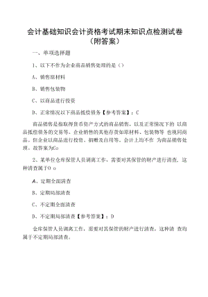 会计基础知识会计资格考试期末知识点检测试卷（附答案）.docx