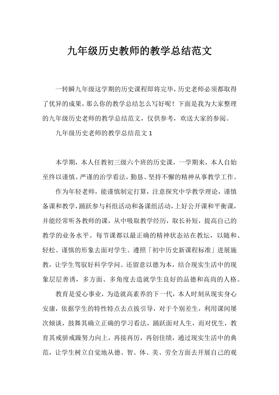 九年级历史教师的教学总结范文.docx_第1页