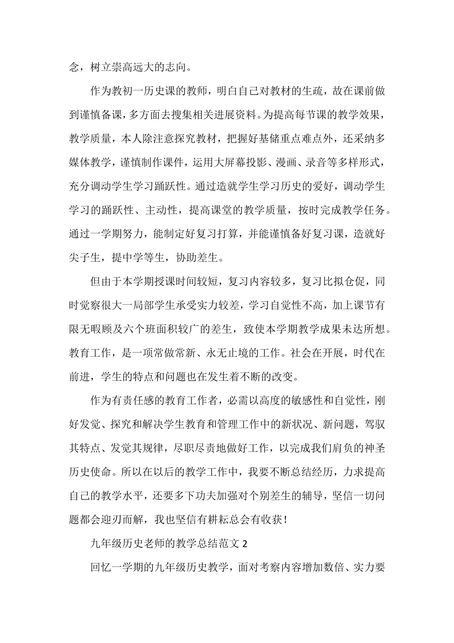 九年级历史教师的教学总结范文.docx_第2页