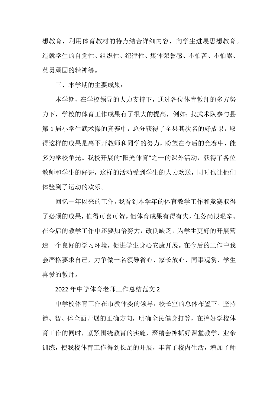 2022年中学体育教师工作总结范文6篇.docx_第2页