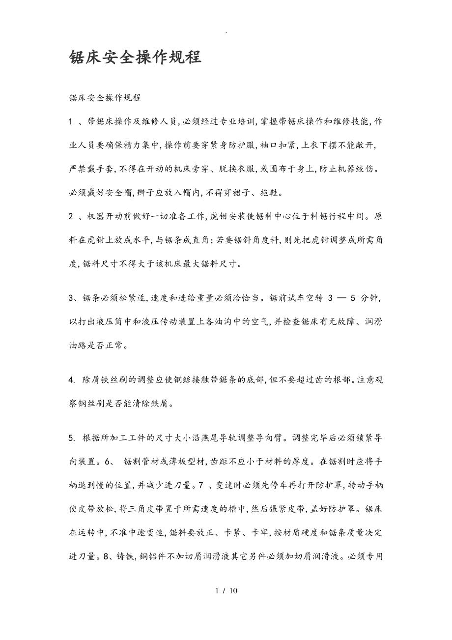 锯床安全操作规程完整.pdf_第1页