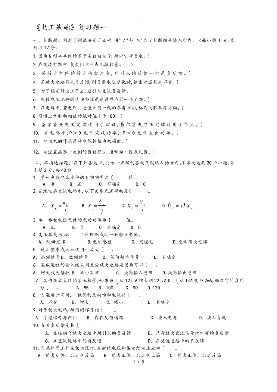 《电工基础和实验》复习试题.pdf_第1页