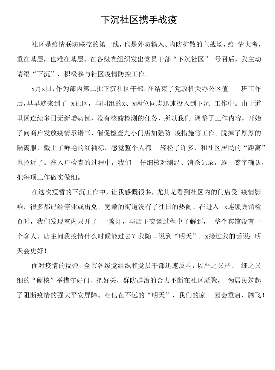 党员干部下沉社区 疫情防控工作心得汇编（9篇 ）.docx_第2页