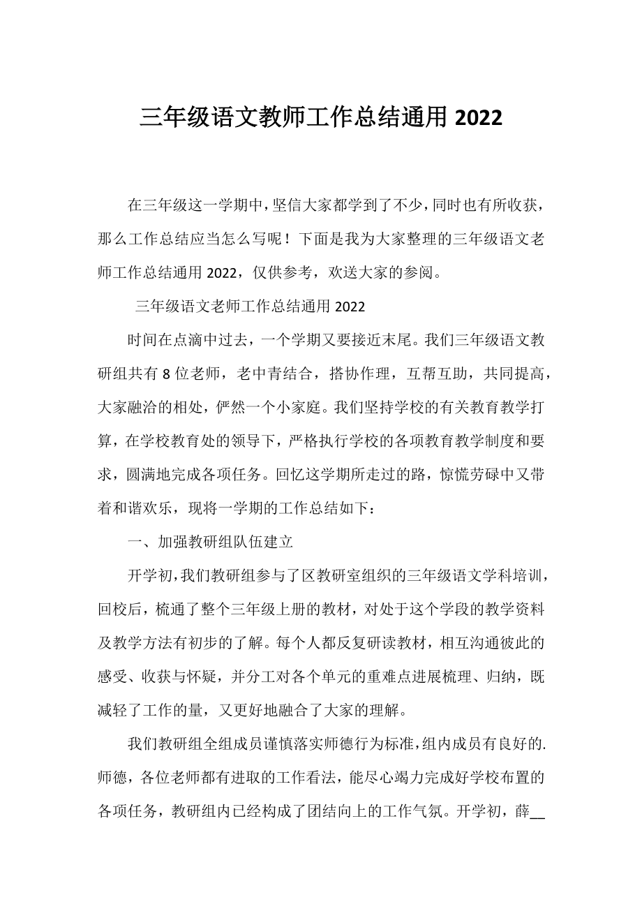 三年级语文教师工作总结通用2022.docx_第1页