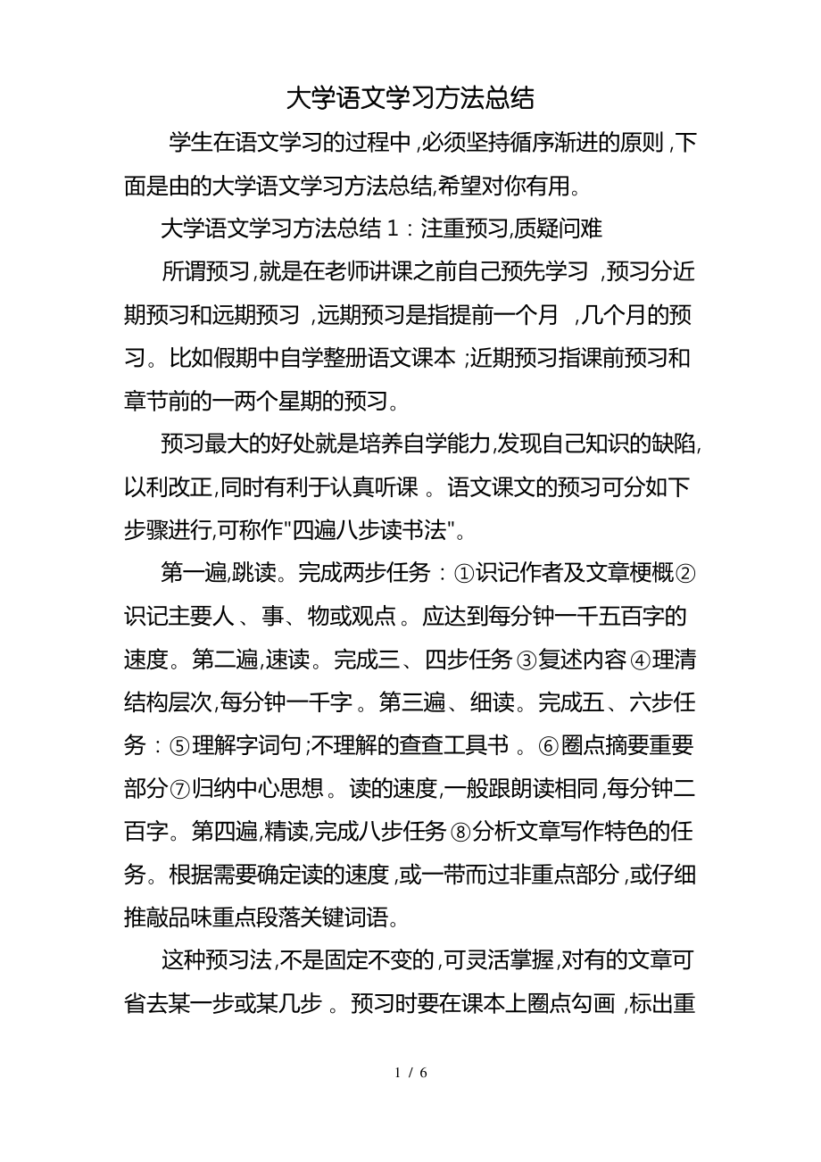 大学语文学习方法总结.pdf_第1页