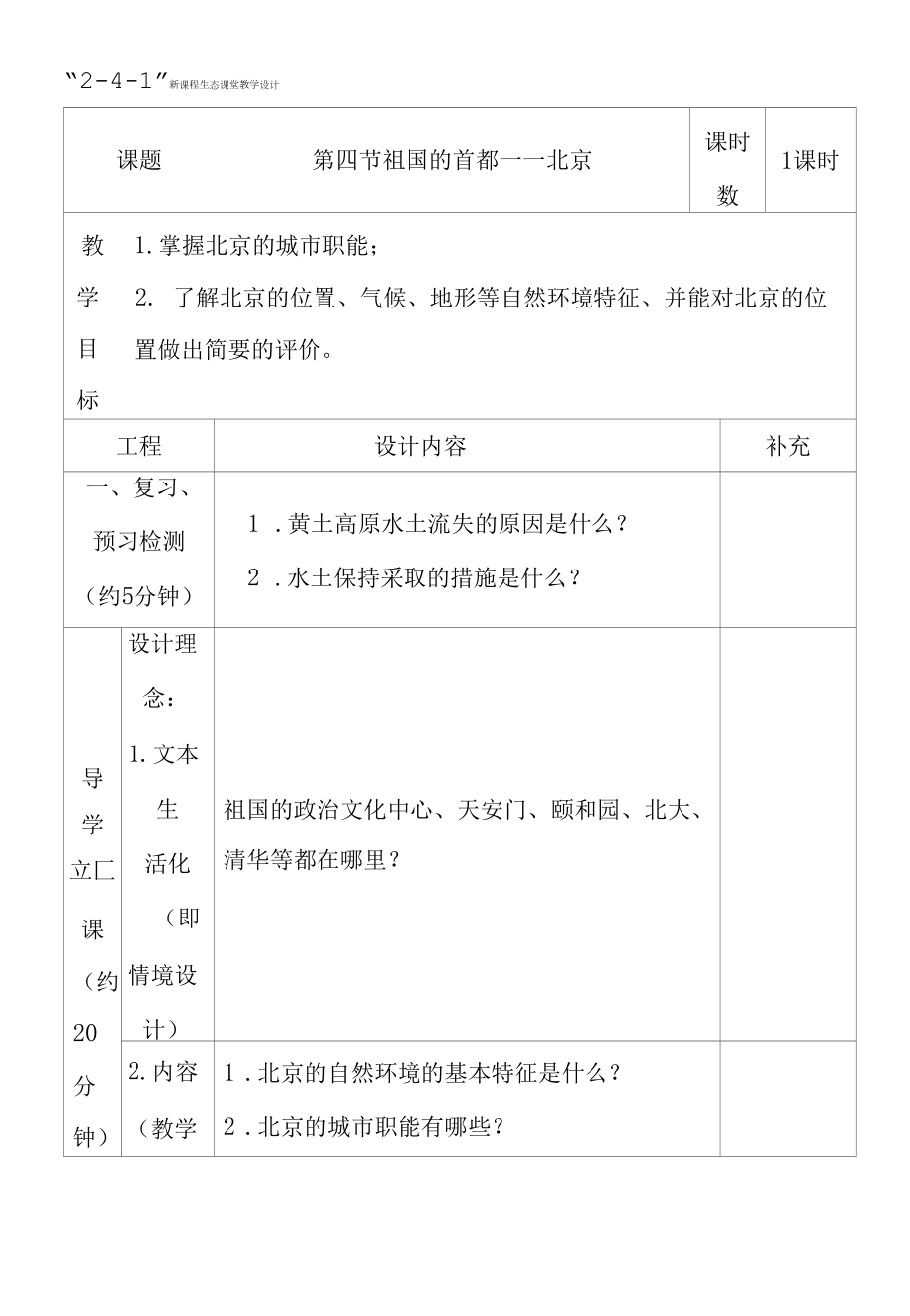 祖国的首都——北京　—教学设计【教学参考】.docx_第1页