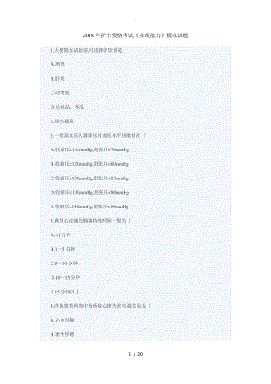 2018护士资格考试《实践能力》模拟题.pdf