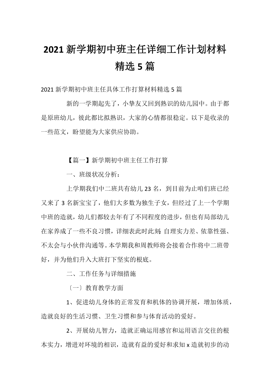 2021新学期初中班主任详细工作计划材料精选5篇.docx_第1页