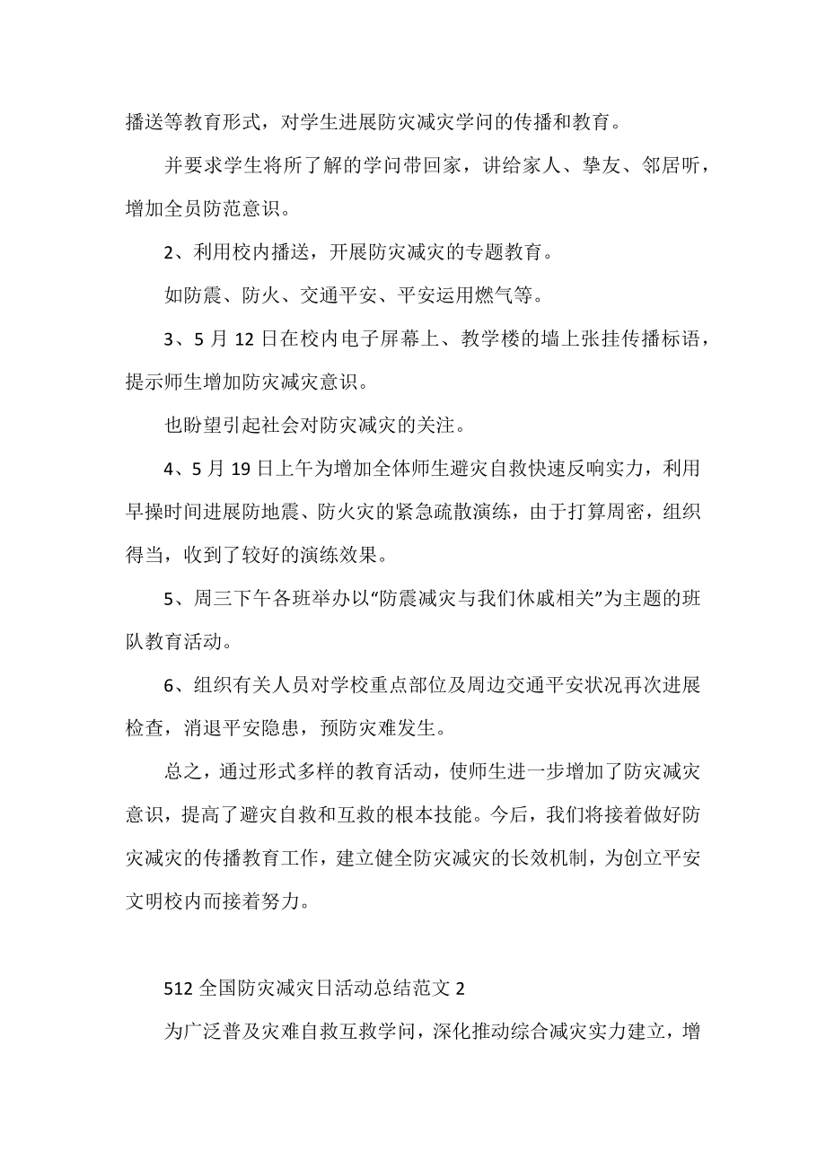 512全国防灾减灾日活动总结范文5篇.docx_第2页